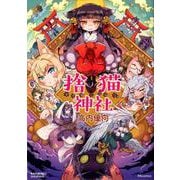 捨猫神社（RK COMICS） [コミック]