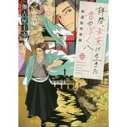 拝啓、未来に生きた昔のぼくへ 新選組青春録（メゾン文庫） [文庫]