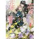 花喰い悪魔は花護りの庭師に囚われる（一迅社文庫アイリス） [文庫]