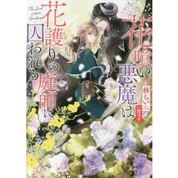 花喰い悪魔は花護りの庭師に囚われる（一迅社文庫アイリス） [文庫]