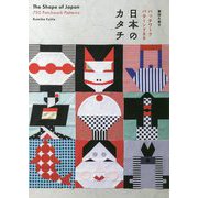 日本のカタチ パッチワークパターン750 [単行本]