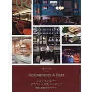 レストラン＆バー グラフィックス・インテリア-空間に価値を与えるデザイン [単行本]