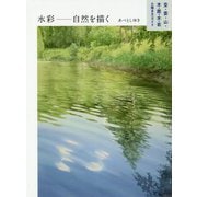 水彩 自然を描く-空・雲・山・木・霞・水・岩の描き方ガイド [全集叢書]