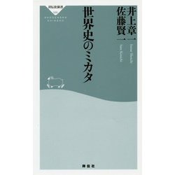 世界史のミカタ [新書]