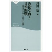 近衛文麿と日米開戦 内閣官房長官が残した「敗戦日本の内側」 [新書]