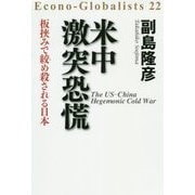 米中激突恐慌 板挟みで絞め殺される日本 [単行本]
