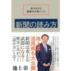 新聞の読み方 考える力と情報力が身につく [単行本]