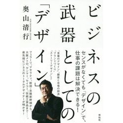 ビジネスの武器としての「デザイン」 [単行本]