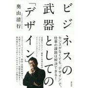 ビジネスの武器としての「デザイン」 [単行本]