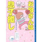 お母さんは息子推し ヒヨくんあっくん成長日記 [単行本]