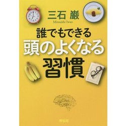 誰でもできる 頭のよくなる習慣 [単行本]