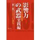 影響力の武器 実践編（第二版）-「イエス！」を引き出す60の秘訣 [単行本]