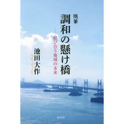 随筆 調和の懸け橋 -結び合う地域の未来 [単行本]