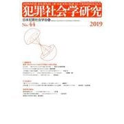 犯罪社会学研究44号 [単行本]