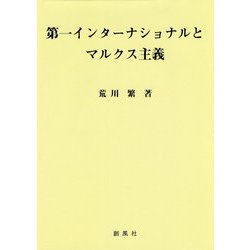 第一インターナショナルとマルクス主義 [単行本]