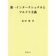 第一インターナショナルとマルクス主義 [単行本]