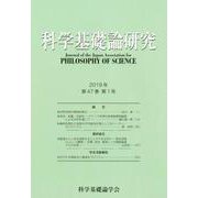 科学基礎論研究 2019年 第47巻 第1号 [ムックその他]