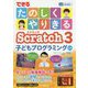 できるたのしくやりきるScratch3 子どもプログラミング入門(できるたのしくやりきるシリーズ) [単行本]