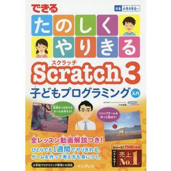 できるたのしくやりきるScratch3 子どもプログラミング入門(できるたのしくやりきるシリーズ) [単行本]