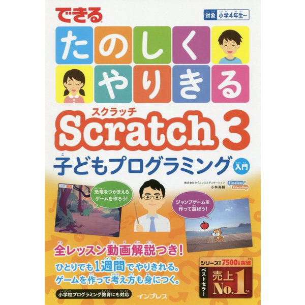 できるたのしくやりきるScratch3 子どもプログラミング入門(できるたのしくやりきるシリーズ) [単行本]