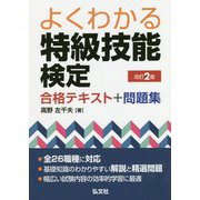 よくわかる特級技能検定合格テキスト＋問題集 改訂2版（国家・資格シリーズ 406） [単行本]
