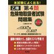 本試験によく出る！乙種第4類危険物取扱者試験問題集 [単行本]