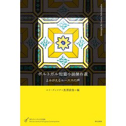 ポルトガル短篇小説傑作選―よみがえるルーススの声（現代ポルトガル文学選集） [単行本]