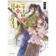 一寸法師と私の殺伐同居生活（ポルタ文庫） [文庫]
