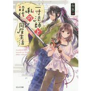 一寸法師と私の殺伐同居生活（ポルタ文庫） [文庫]
