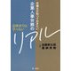 法律書では学べない 弁護士が知っておきたい企業人事労務のリアル [単行本]