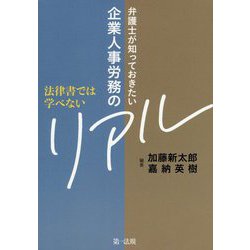 法律書では学べない 弁護士が知っておきたい企業人事労務のリアル [単行本]