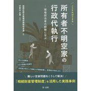 こうすればできる 所有者不明空家の行政代執行―現場担当者の経験に学ぶ― [単行本]