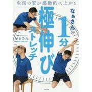 なぁさんの1分極伸びストレッチ-生活の質が感動的に上がる [単行本]