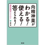 向精神薬がわかる！使える！答えられる！（改訂第2版）-Q＆A付 [単行本]
