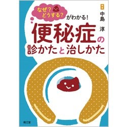 なぜ？どうする？がわかる！ 便秘症の診かたと治しかた [単行本]