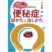 なぜ？どうする？がわかる！ 便秘症の診かたと治しかた [単行本]
