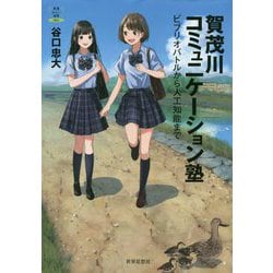 賀茂川コミュニケーション塾―ビブリオバトルから人工知能まで（教養みらい選書） [全集叢書]