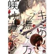 キミの撫で方躾け方（GUSH COMICS） [コミック]