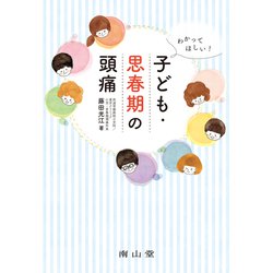 わかってほしい！子ども・思春期の頭痛 [単行本]