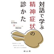 対話で学ぶ精神症状の診かた [単行本]
