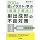 200の図とイラストで学ぶ 現場で解決！射出成形の不良対策 [単行本]