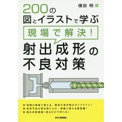 200の図とイラストで学ぶ 現場で解決！射出成形の不良対策 [単行本]