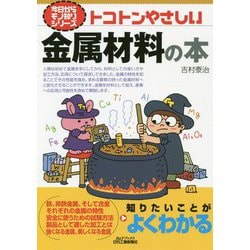 今日からモノ知りシリーズ トコトンやさしい金属材料の本（B＆Tブックス） [単行本]