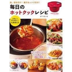 毎日のホットクック・レシピ [単行本]