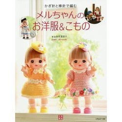 かぎ針と棒針で編むメルちゃんのお洋服＆こもの [単行本]