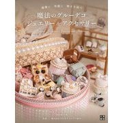 魔法のグルーデコ・ジュエリー＆アクセサリー [単行本]
