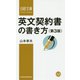 英文契約書の書き方 第3版 (日経文庫) [新書]