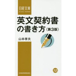 英文契約書の書き方 第3版 (日経文庫) [新書]