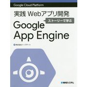 Google Cloud Platform 実践Webアプリ開発 ストーリーで学ぶGoogle App Engine [単行本]