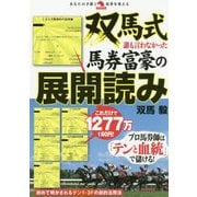 双馬式誰も言わなかった馬券富豪の展開読み [単行本]